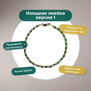 Изящная змейка версия 1