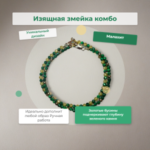 Изящная змейка (Комбо)