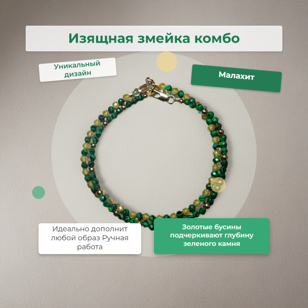 Изящная змейка (Комбо)