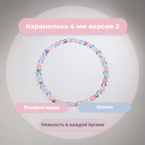 Карамелька 4мм версия 2