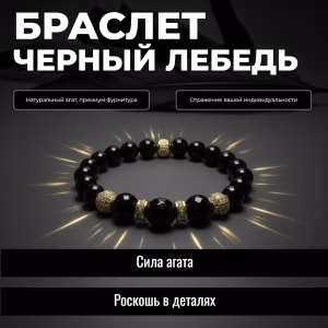 ЧЕРНЫЙ ЛЕБЕДЬ