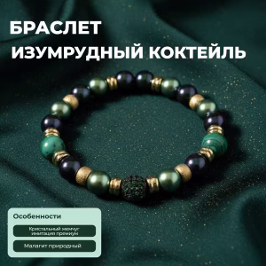 ИЗУМРУДНЫЙ КОКТЕЙЛЬ