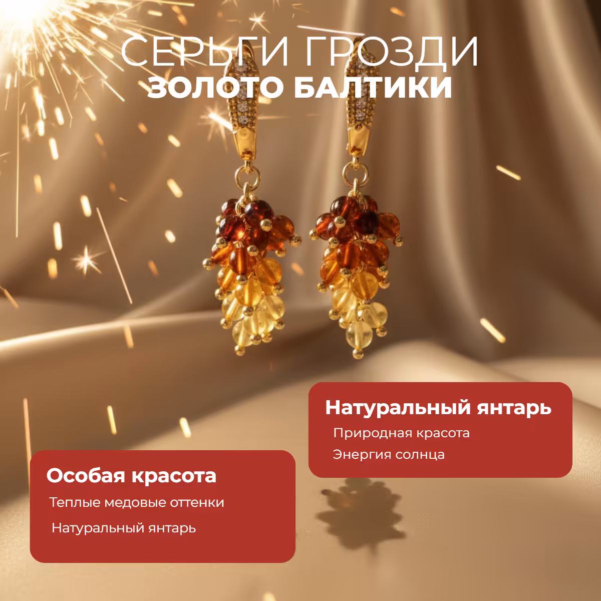 ЗОЛОТО БАЛТИКИ (СЕРЬГИ) ЗОЛОТО БАЛТИКИ (СЕРЬГИ)
