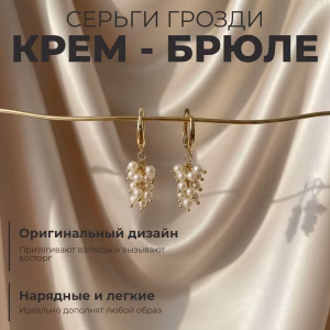 Home КРЕМ БРЮЛЕ (СЕРЬГИ) (Копировать)