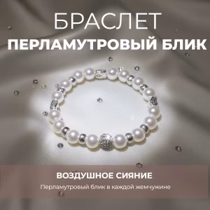 ПЕРЛАМУТРОВЫЙ БЛИК